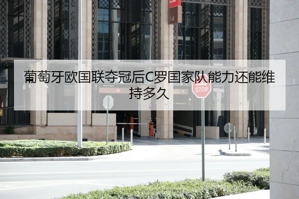 葡萄牙欧国联夺冠后C罗国家队能力还能维持多久（HTH Sports）