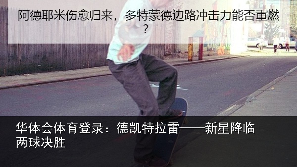 华体会体育登录：德凯特拉雷——新星降临两球决胜