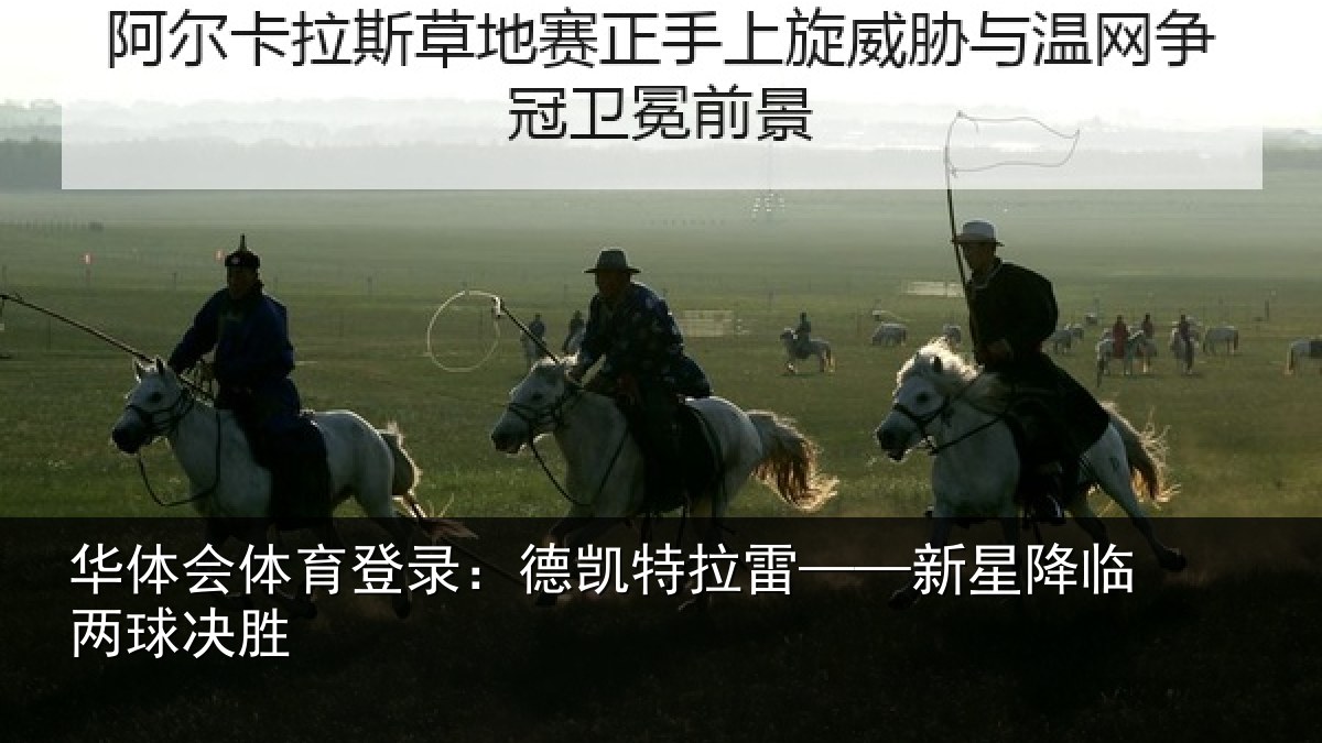 华体会体育登录：德凯特拉雷——新星降临两球决胜