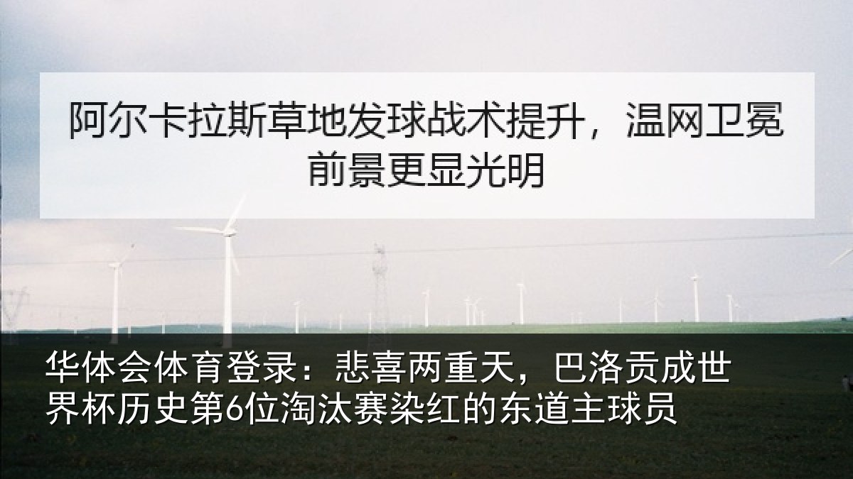 华体会体育登录：悲喜相关情况界杯相关情况红的东道主球员