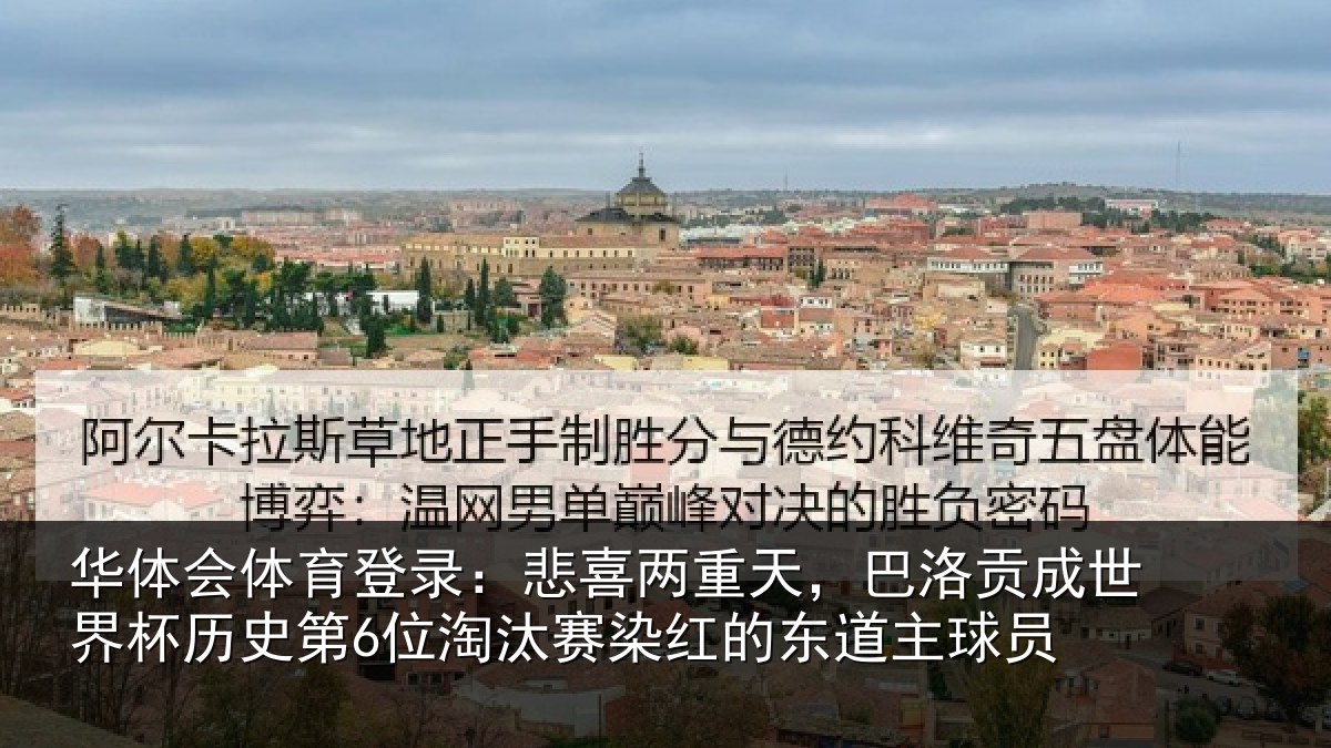 华体会体育登录：悲喜相关情况界杯相关情况红的东道主球员