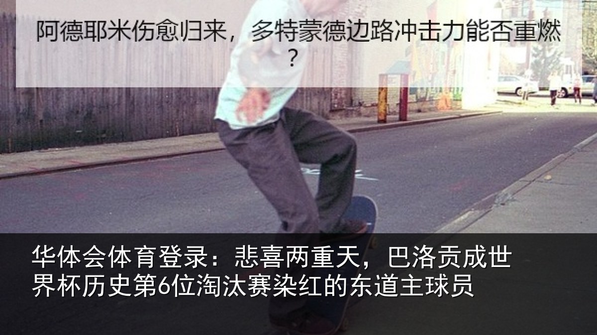 华体会体育登录：悲喜两重天，巴洛贡成世界杯历史第6位淘汰赛染红的东道主球员