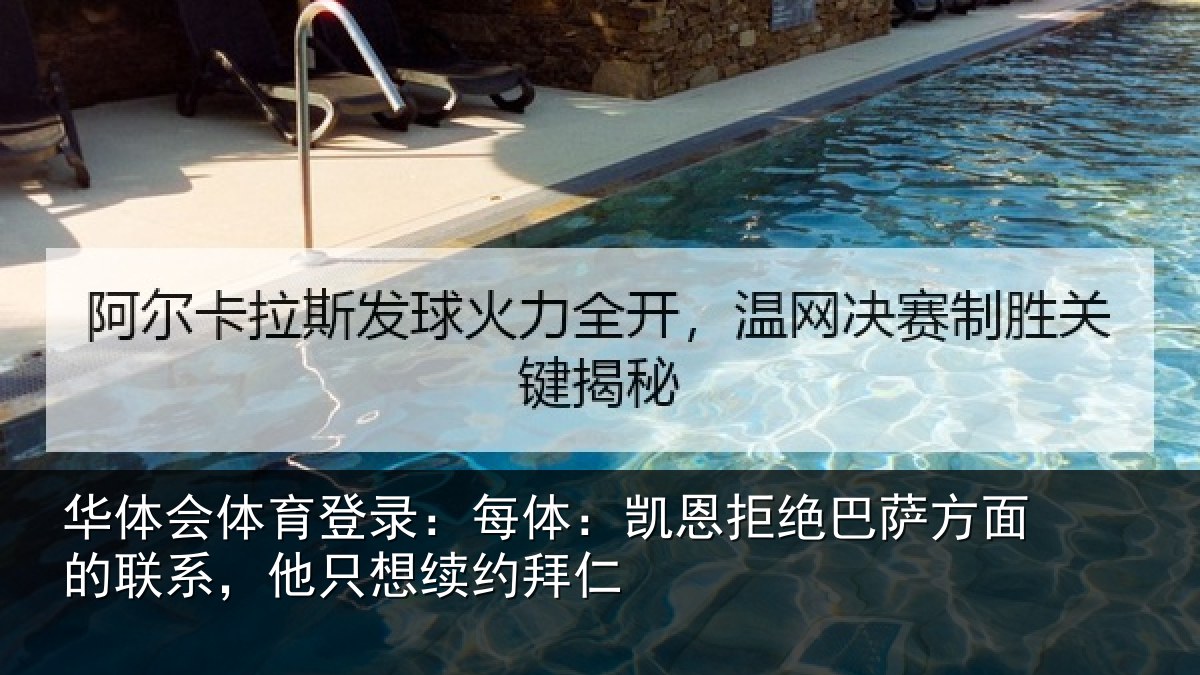 华体会体育登录：每体相关情况的联相关情况