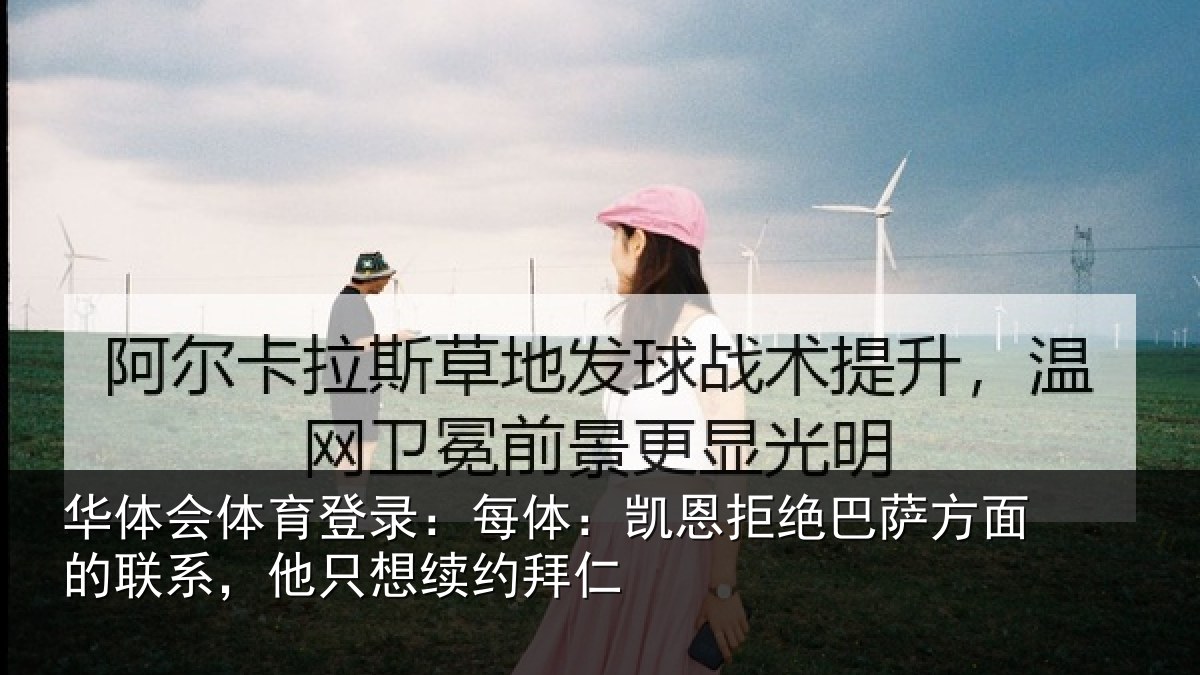 华体会体育登录：每体：凯恩拒绝巴萨方面的联系，他只想续约拜仁