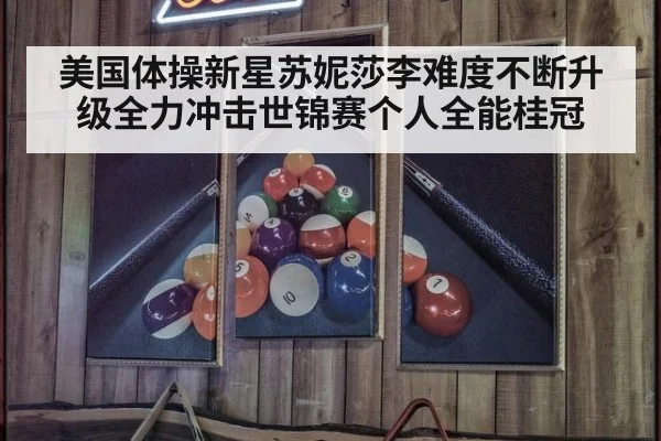 美国体操新星苏妮莎李难度不断升级全力冲击世锦赛个人全能桂冠